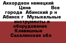 Аккордеон немецкий Walstainer › Цена ­ 11 500 - Все города, Абинский р-н, Абинск г. Музыкальные инструменты и оборудование » Клавишные   . Сахалинская обл.
